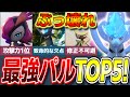 【ぶっ壊れ】チート級の強さ!現環境最強パルランキングTOP5!【ゆっくり解説】