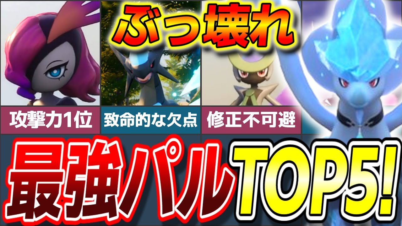 【ぶっ壊れ】チート級の強さ!現環境最強パルランキングTOP5!【ゆっくり解説】