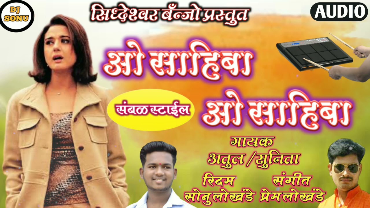 🤩ओ साहिबा ओ साहिबा 🤩 सिध्देश्वर बॅन्जो मांडवगण मो.7219391736 संबळ स्टाईल 🥁🥁🥁