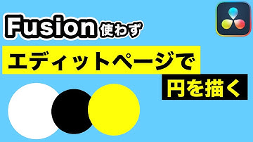 知ってた？Fusion使わずエディットページだけで円・丸を描く方法【DaVinci Resolve動画編集】