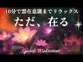 【誘導瞑想】ただ、在る|呼吸とともに内側へ還る瞑想|10分で潜在意識までリラックス