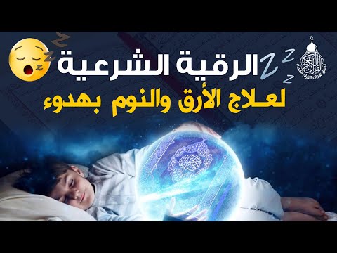 الرقية الشرعية لعلاج الأرق والنوم بهدوء وراحة وسكينة قران كريم بصوت جميل جدا جدا قبل النوم