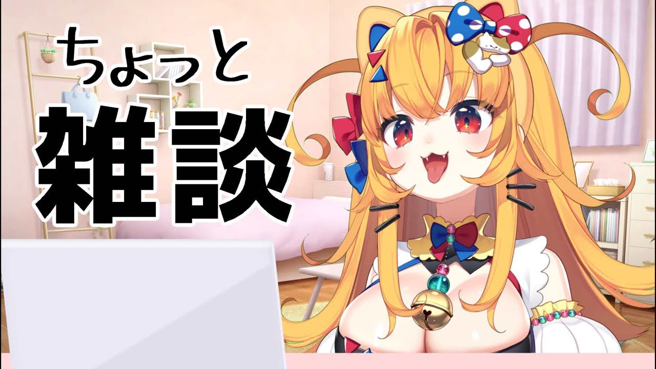 Vtuberがなんかやりたいらしいよ #雑談しませんか