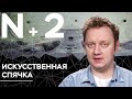 Андрей Коняев объясняет, как ввести человека в спячку // N+2