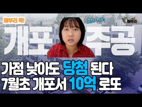 [매부리TV] 가점 낮다고 포기하지 마세요. 서울 강남에서 추첨제 물량 쏟아진다. 개포주공1단지 디에이치 퍼스티어 아이파크  7월초 분양.. 당첨되면 10억 로또