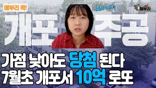 [매부리TV] 가점 낮다고 포기하지 마세요. 서울 강남에서 추첨제 물량 쏟아진다. 개포주공1단지 디에이치 퍼스티어 아이파크  7월초 분양.. 당첨되면 10억 로또