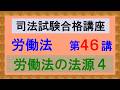 〔独学〕司法試験・予備試験合格講座 労働法(基本知識・論証パターン編)第46講:労働法の法源4、就業規則2、秋北バス事件