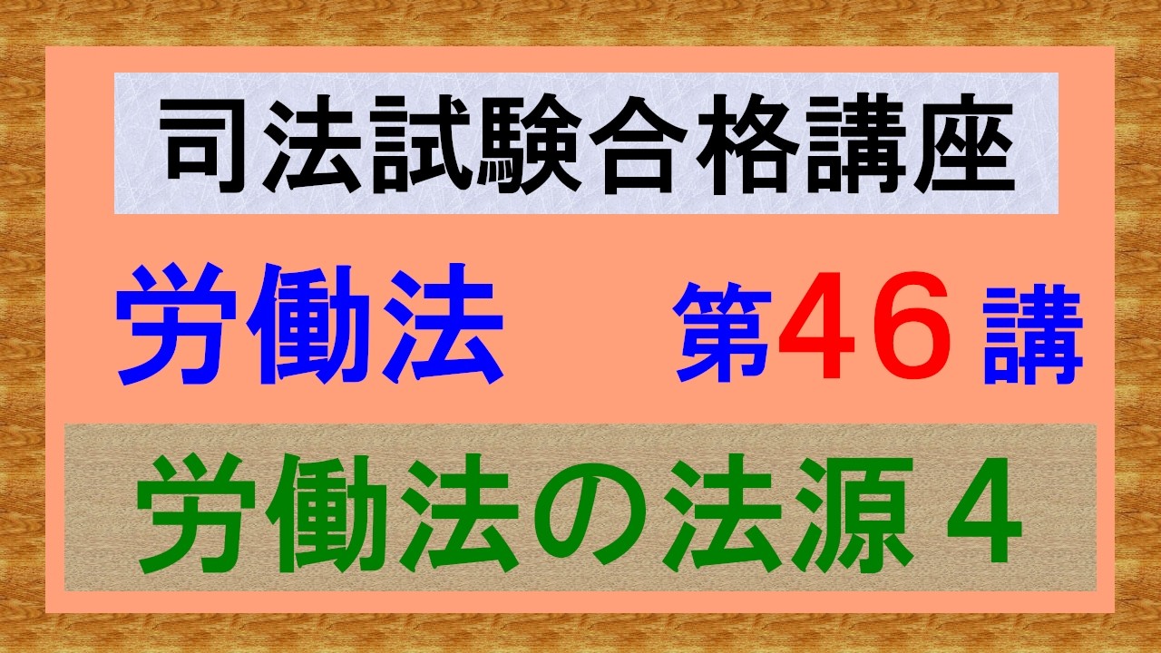 〔独学〕司法試験・予備試験合格講座 労働法(基本知識・論証パターン編)第46講:労働法の法源4、就業規則2、秋北バス事件