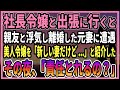 【感動する話】社長令嬢と出張に行くと、親友と浮気し離婚した元妻に遭遇美人令嬢を「新しい妻だけど...」と紹介したその夜、「責任とれるの？」【朗読・馴れ初め】