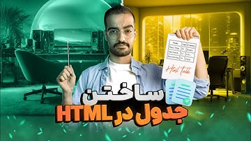 جدول ساختن درسایت | تگ جدول در HTML | تگ table | دوره رایگان طراحی سایت