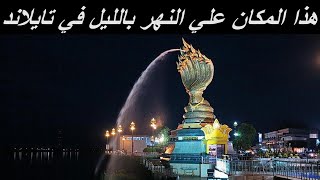 Nakhon Panom 85 | جولة في الليل تايلاند