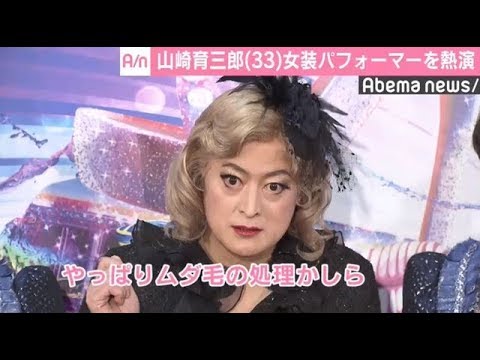 山崎育三郎、ミュージカルで女装パフォーマーを熱演「何度歌っても涙が止まらない…」