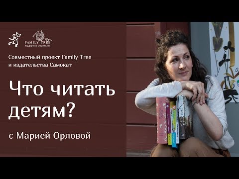 «Что Читать Детям» | Премьера Совместной Рубрики Family Tree И Издательства «Самокат»