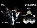 【磯】フロロハリス X’LINK 解説（山元隆史、田中貴）