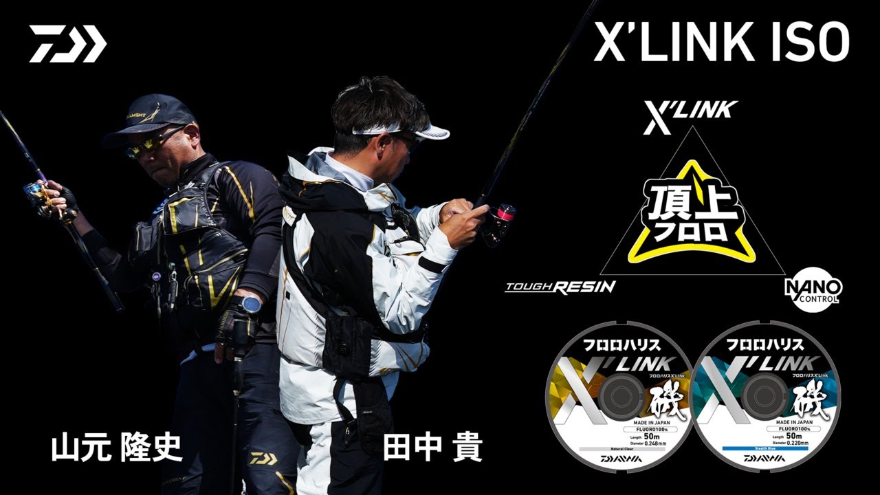 磯】フロロハリス X'LINK 解説（山元隆史、田中貴） - YouTube