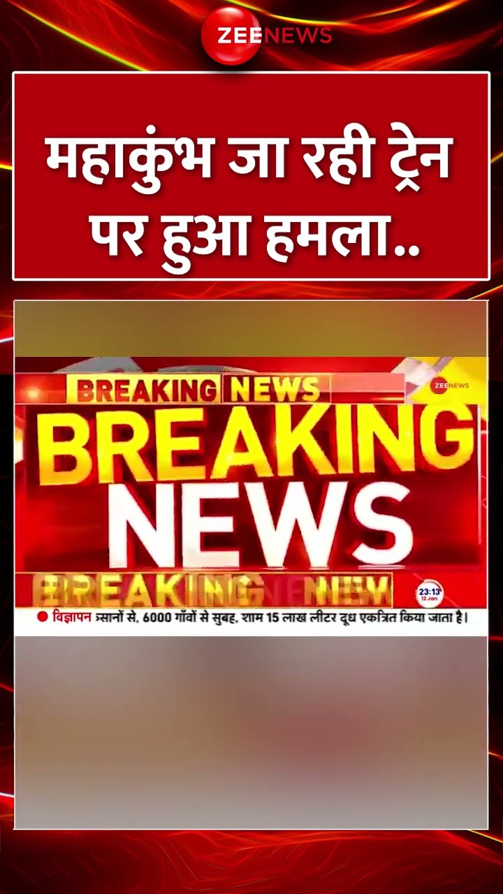 #Shorts : #mahakumbh जा रही #Train पर हुआ हमला..| #breakingnews #mahakumbhprayagraj #stonepelt