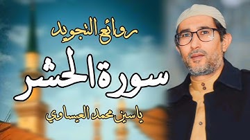 من رحاب جامع الحكيم | #سورة_الحشر | ياسين محمد العيساوي 9/2/2024