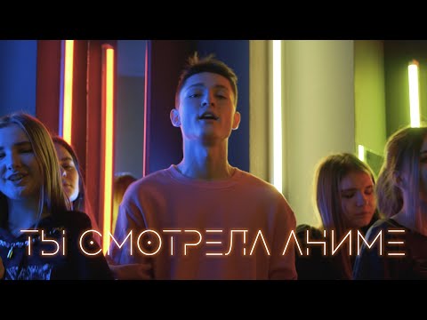 Kirkiimad Ft. Nowk - Ты Смотрела Аниме