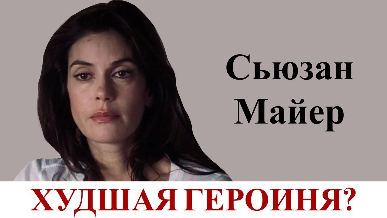 За что мы любим Сьюзан Майер?