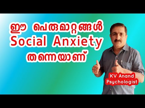 🔥സാമൂഹിക ഉത്കണ്ഠ-11 things social anxiety makes people to do