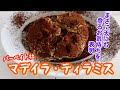 マデイラティラミス