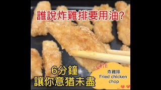 微波爐作炸雞!誰說炸雞排一定要用油？6分鐘讓你吃到意猶未盡 ... 