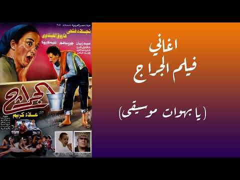 موسيقى فيلم الجراج يا بهوات 