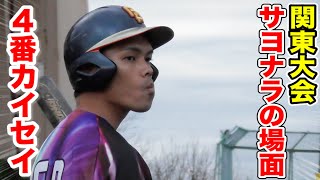 関東大会初戦…一打サヨナラにカイセイが吠えた！