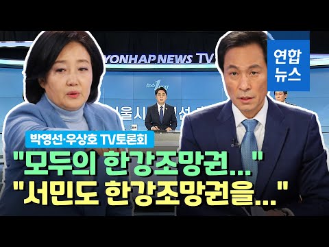 …박영선·우상호 <strong>TV토론회</strong> 키워드는 / 연합뉴스 (Yonhapnews)
