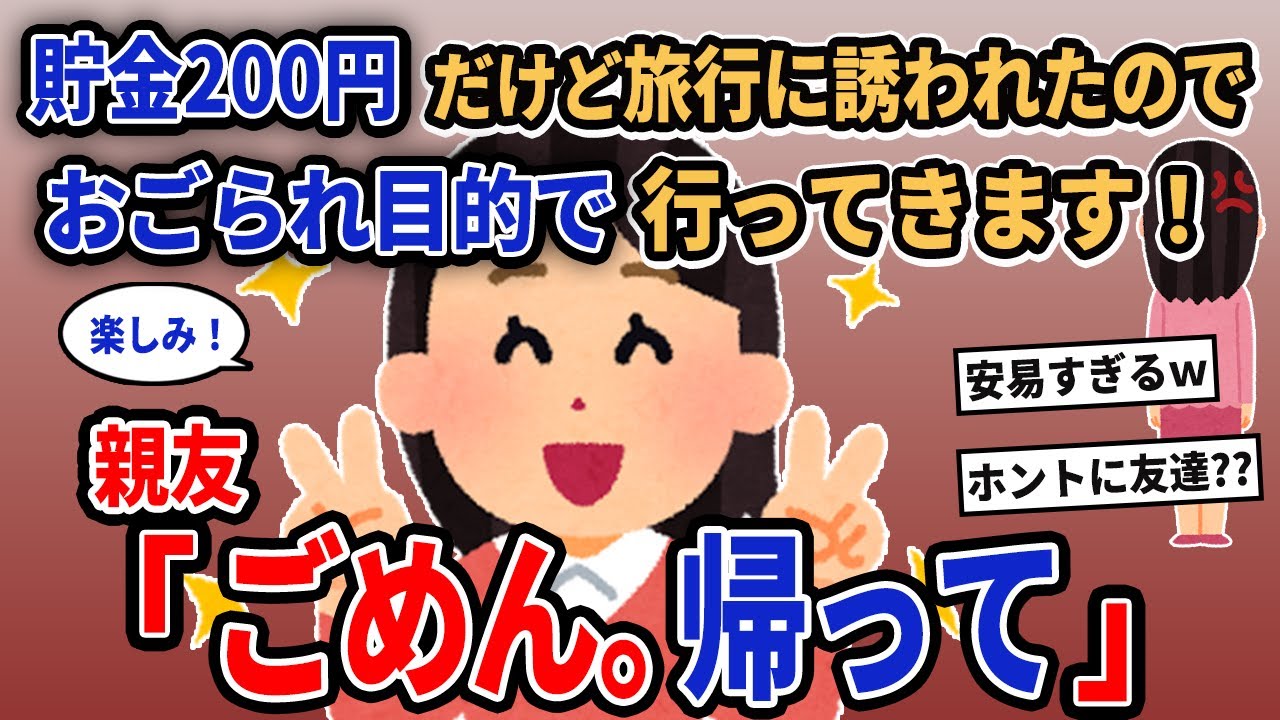 【報告者キチ】「貯金200円だけど旅行に誘われたのでおごられ目的で行ってきます！」→親友「ごめん。帰って」【2chゆっくり解説】