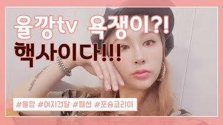 율깡tv/죄송합니다 당분간 이해좀해주세요ㅠㅠ#걸크러쉬 #건달 #소통 #욕쟁이 #심리테스트 #여자건달