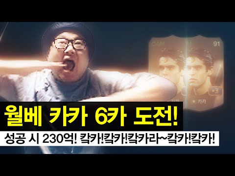 Video 감스트 : 월베 카카 6카 도전! 피파3 (FIFA Online3 l WB Kaka... - youtube