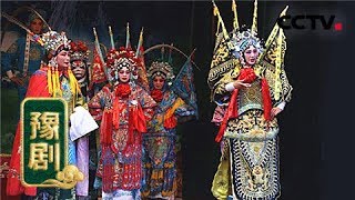 豫剧《五世请缨》 1/2 《九州大戏台》 20180715 | CCTV戏曲