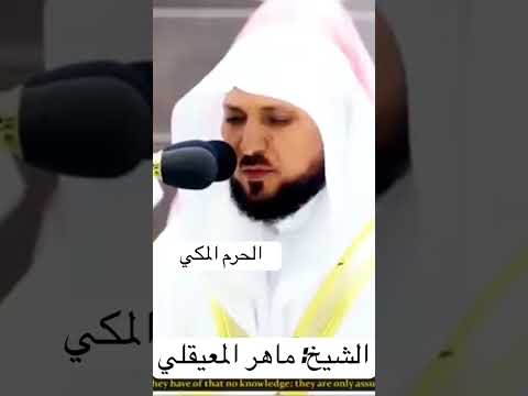 وقالوا ما هي إلا حياتنا الدنيا نموت ونحيا تلاوة جميلة للشيخ ماهر المعيقلي الحرم المكي