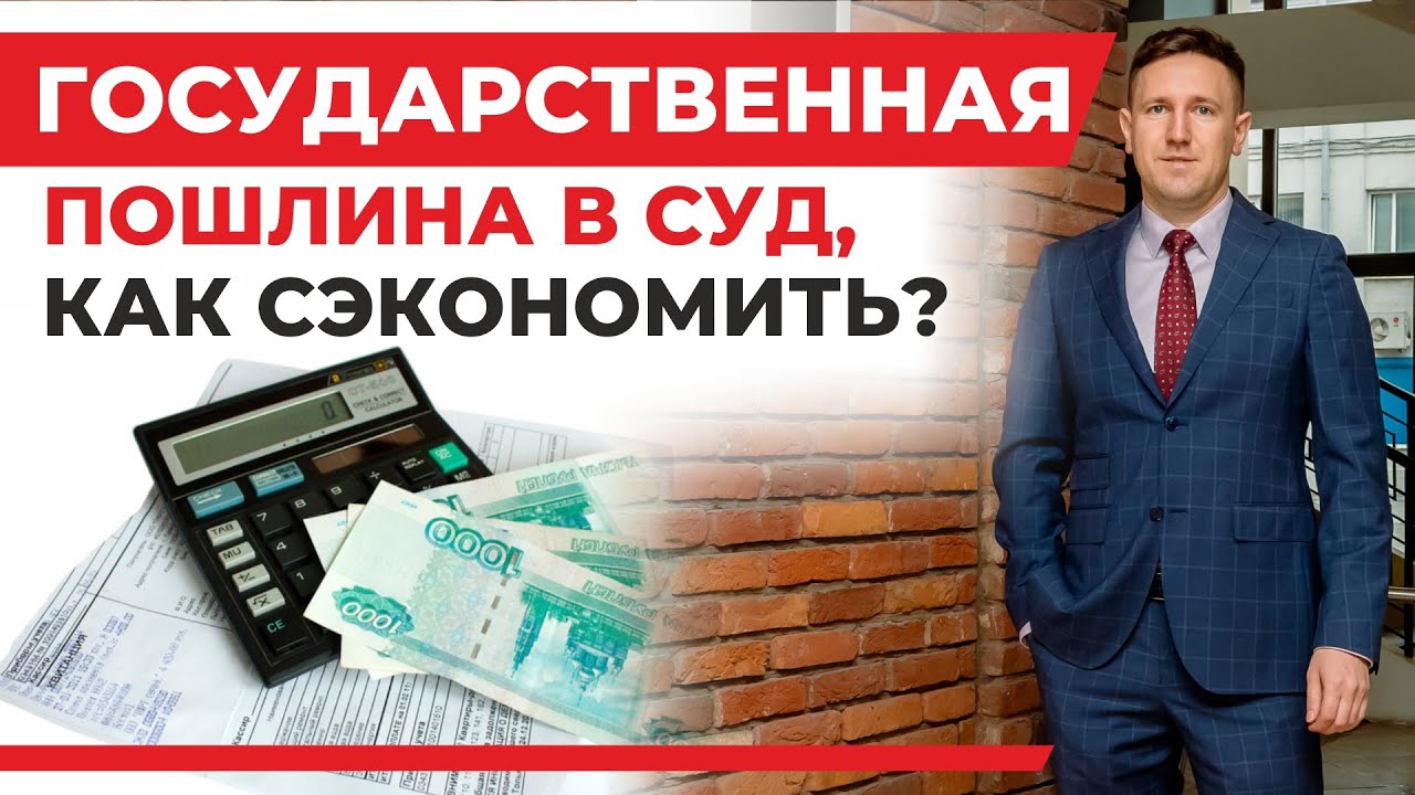 Государственная пошлина в суд по семейным спорам, как сэкономить при ...