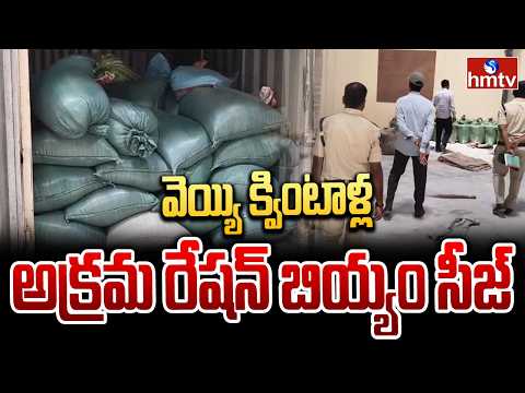 వెయ్యి క్వింటాళ్ల అక్రమ రేషన్ బియ్యం సీజ్ | Ration Rice Seized in Rangareddy District | hmtv - HMTVNEWS