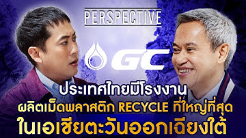GC โรงงงานผลิตเม็ดพลาสติกรีไซเคิล ที่ใหญ่ที่สุดในเอเชียตะวันออกเฉียงใต้ I PERSPECTIVE [ 9 พ.ย. 68]