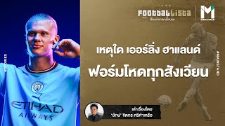 FOOTBALL : เหตุใด เออร์ลิ่ง ฮาแลนด์ ฟอร์มโหดทุกสังเวียน ? | FOOTBALLISTA EP.504