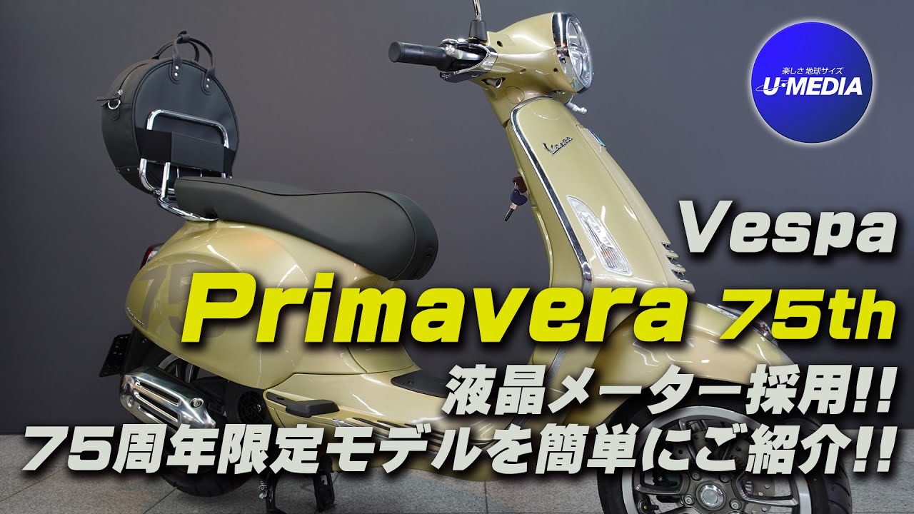 ベスパ125プリマベーラ75周年限定車 Vespa Primavera 75th / ベスパ プリマベーラ75周年限定車（液晶
