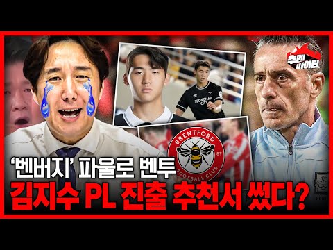 제 2의 김민재를 위해 브렌트포드 추천서 <strong>작성</strong>? / 고속도로 생긴 강원 FC 잔디 <strong>논란</strong>