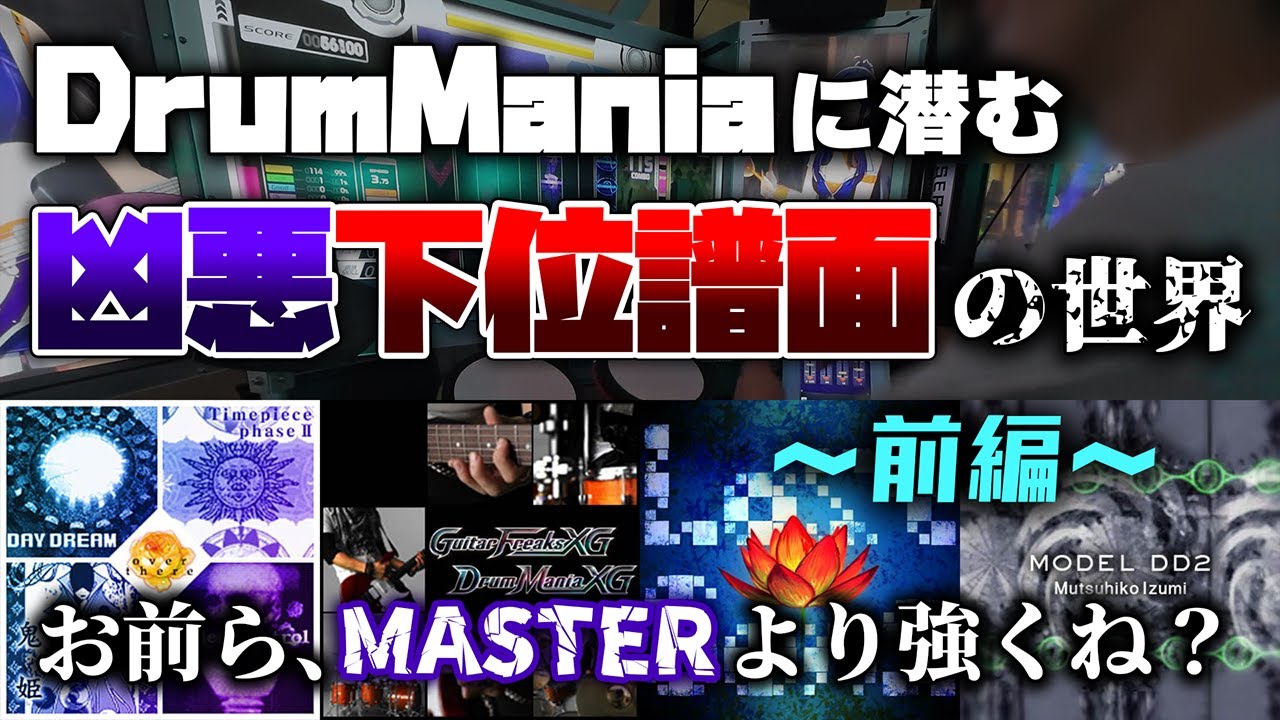 地雷】DrumManiaに潜む凶悪下位譜面の実態に迫る（前編）【GITADORA