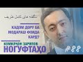 Ногуфтахои Комилчон Зарипов