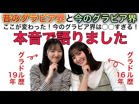 芸歴15年超えのグラビアアイドルが本音で語る！昔のグラビア界の今のグラビア界の違い