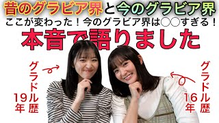 芸歴15年超えのグラビアアイドルが本音で語る！昔のグラビア界の今のグラビア界の違い