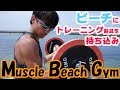 【筋トレ】Muscle Beach Gym（トレーニング器具を海に持ち込み）