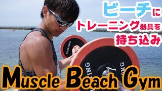 【筋トレ】Muscle Beach Gym（トレーニング器具を海に持ち込み）