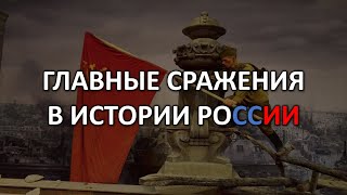 26 ГЛАВНЫХ СРАЖЕНИЙ В ИСТОРИИ РОССИИ