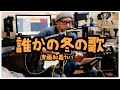 斉藤和義 - 誰かの冬の歌 / 弾き語りカバー