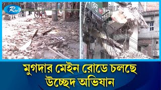 মুগদায় রাস্তা বাড়াতে ঢাকা দক্ষিণ সিটির উচ্ছেদ অভিযান | Road | Dhaka City | Rtv News