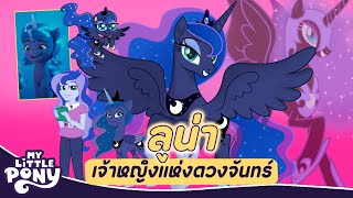 Deep Dive! LUNA, Princess of the Moon in My Little Pony | PEEPO PLUS screenshot 2